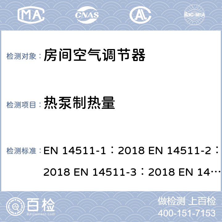 热泵制热量 空气调节器,液体冷却包和电动压缩机的空气加热和冷却的热泵第一部分：术语，定义和分类第二部分：试验条件第三部分：试验方法第四部分：运行要求，标志和说明 EN 14511-1：2018 EN 14511-2：2018 EN 14511-3：2018 EN 14511-4：2018 4.1.1