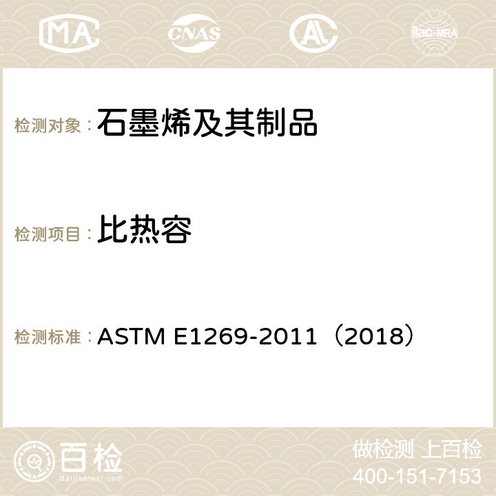比热容 用差动扫描量热法测定特殊热容量的试验方法 ASTM E1269-2011（2018）