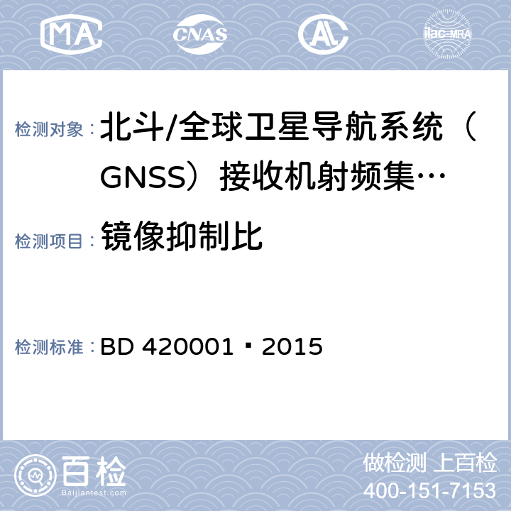 镜像抑制比 北斗/全球卫星导航系统（GNSS）接收机射频集成电路通用规范 BD 420001—2015 5.4.6