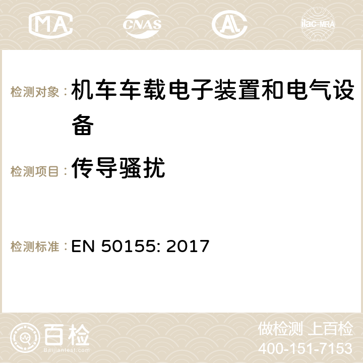 传导骚扰 轨道交通 机车车辆电子装置 EN 50155: 2017 13.4.8