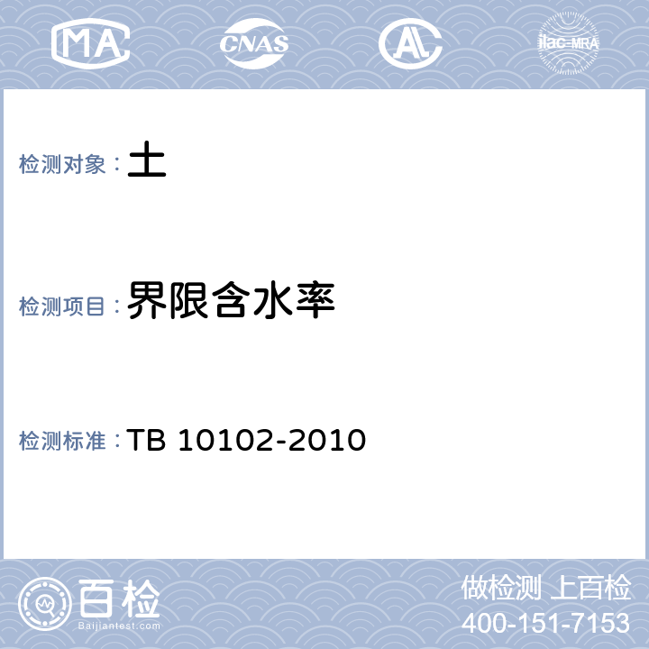 界限含水率 《铁路工程土工试验规程》 TB 10102-2010