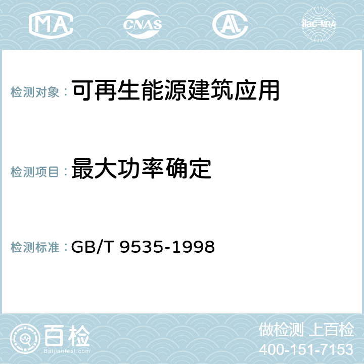 最大功率确定 地面用晶体硅光伏组件-设计鉴定和定型 GB/T 9535-1998 10.2