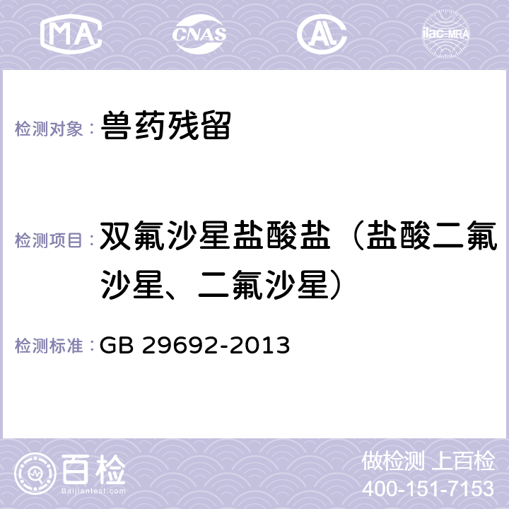 双氟沙星盐酸盐（盐酸二氟沙星、二氟沙星） 《食品安全国家标准 牛奶中喹诺酮类药物多残留的测定 高效液相色谱法》 GB 29692-2013