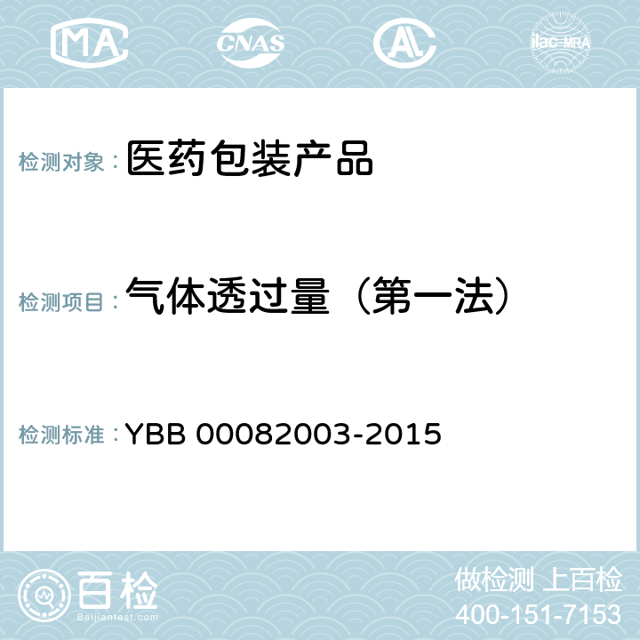 气体透过量（第一法） YBB 00082003-2015 气体透过量测定法