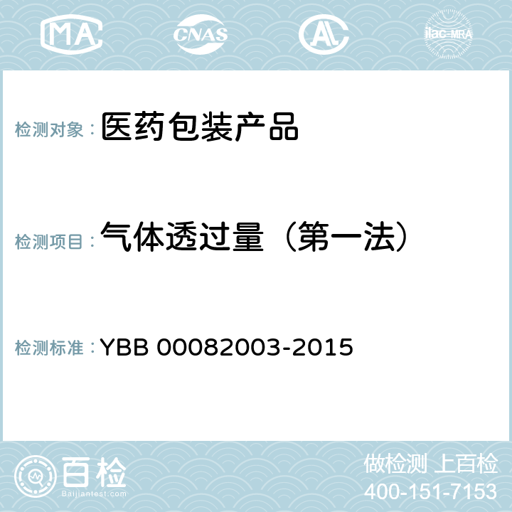 气体透过量（第一法） 气体透过量测定法 YBB 00082003-2015