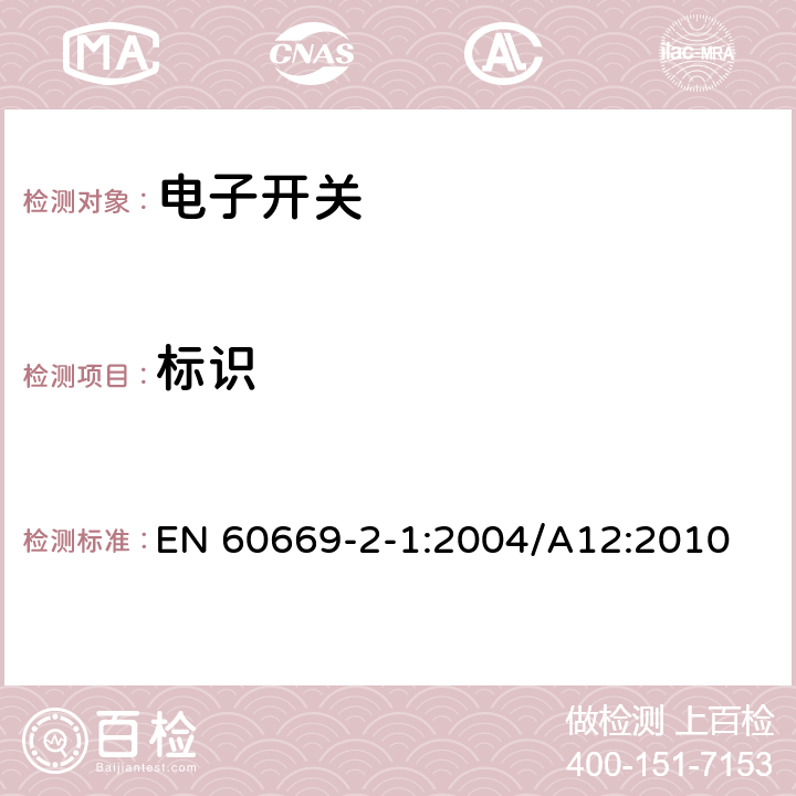 标识 EN 60669 家用和类似的固定电气设施用开关.第2-1部分:电子开关的特殊要求 -2-1:2004/A12:2010 8