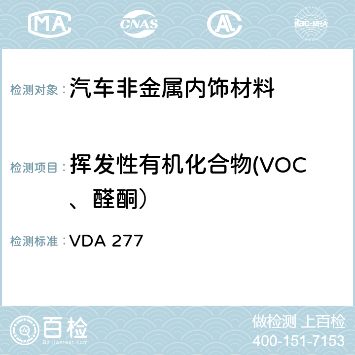 挥发性有机化合物(VOC、醛酮） 汽车内非金属材料的有机物散发测定 VDA 277