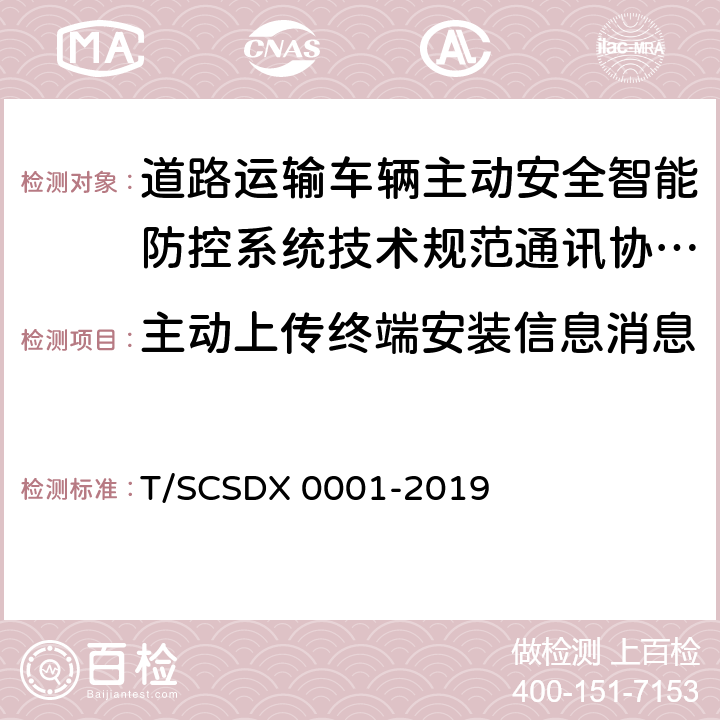 主动上传终端安装信息消息 X 0001-2019 道路运输车辆主动安全智能防控系统技术规范第 3 部分：通讯协议（试行） T/SCSD 5.2.1.1