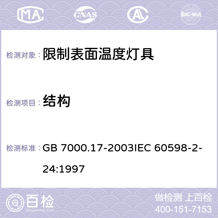 结构 限制表面温度灯具安全要求 GB 7000.17-2003IEC 60598-2-24:1997 6