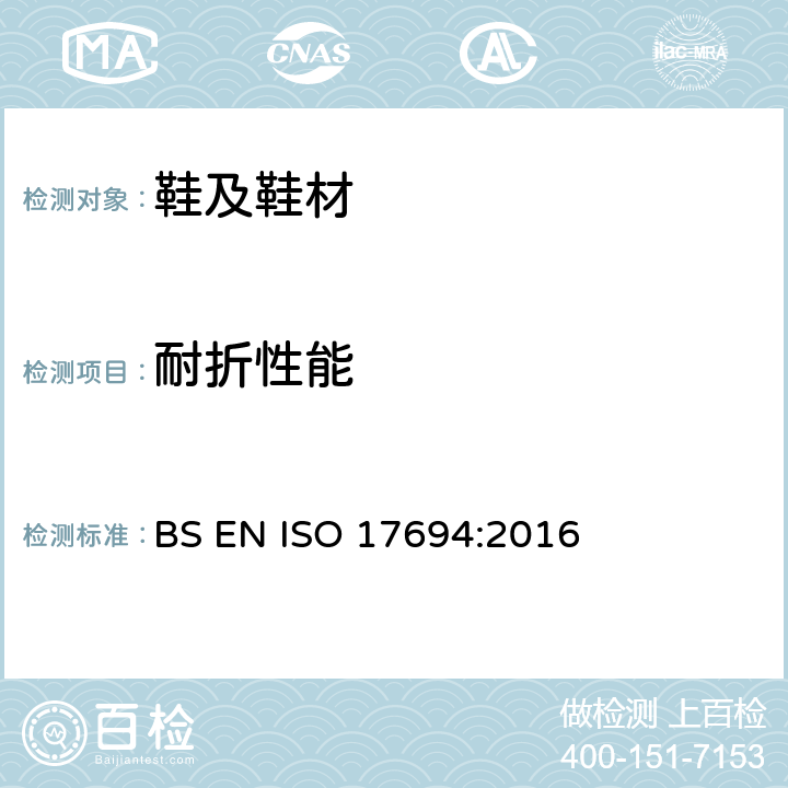 耐折性能 鞋类 帮面和衬里试验方法 耐折性能 BS EN ISO 17694:2016