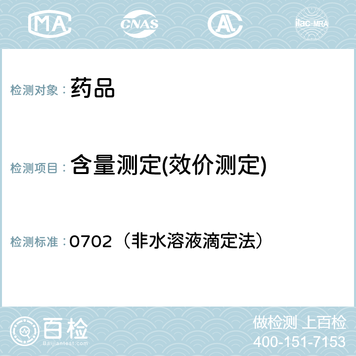 含量测定(效价测定) 中国药典2020年版四部通则 0702（非水溶液滴定法）