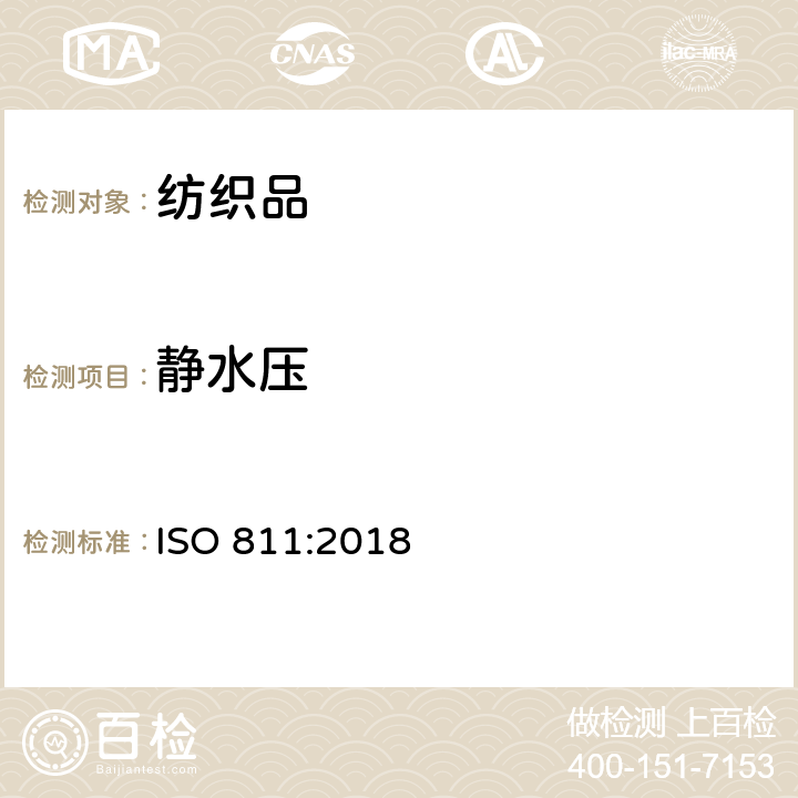 静水压 纺织品 防水性能的检测和评价 静水压法 ISO 811:2018