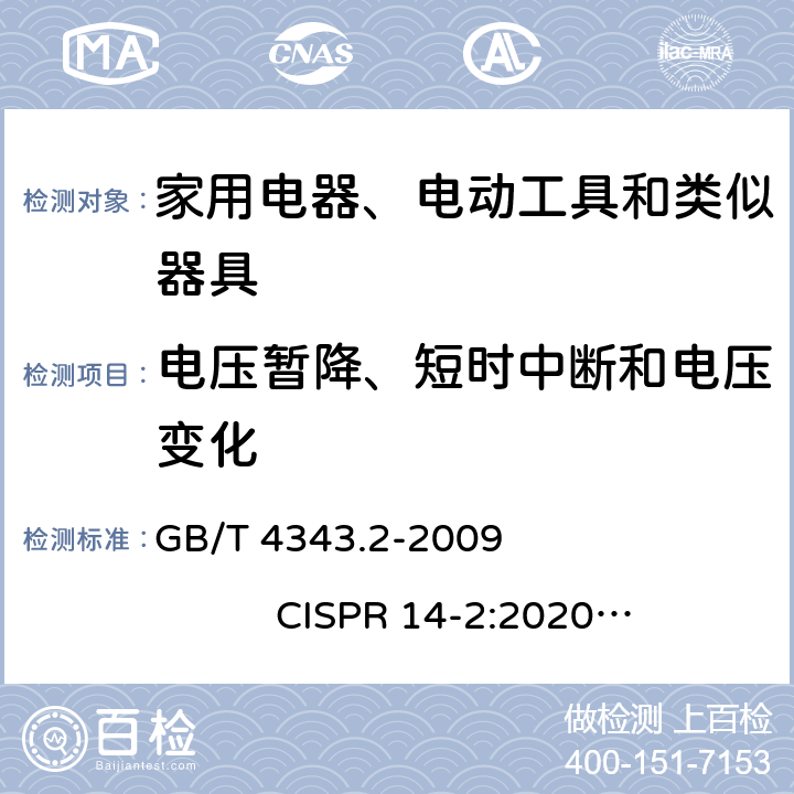 电压暂降、短时中断和电压变化 家用电器、电动工具和类似器具的电磁兼容要求 第2部分：抗扰度 GB/T 4343.2-2009 CISPR 14-2:2020 EN 55014-2:2015 5.3,5.4