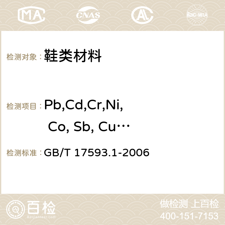 Pb,Cd,Cr,Ni, Co, Sb, Cu, As,Hg 纺织品 重金属的测定 第1部分原子吸收分光光度法 GB/T 17593.1-2006