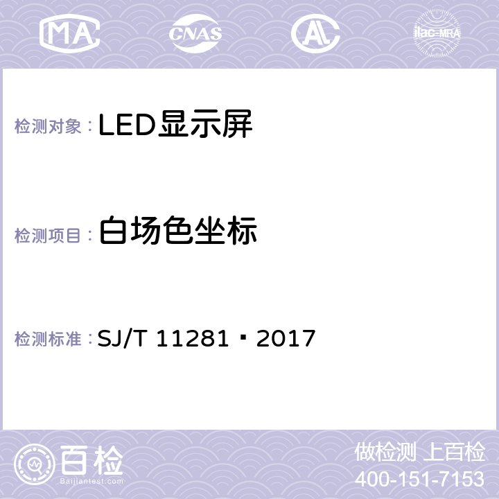 白场色坐标 发光二极管(LED)显示屏测试方法 SJ/T 11281—2017 5.2.5