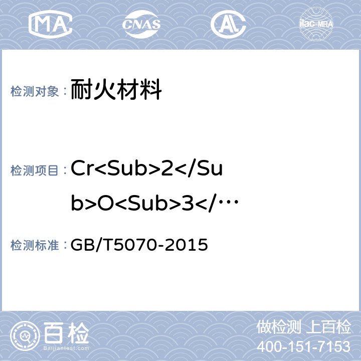 Cr<Sub>2</Sub>O<Sub>3</Sub> 含铬耐火材料化学分析方法 GB/T5070-2015