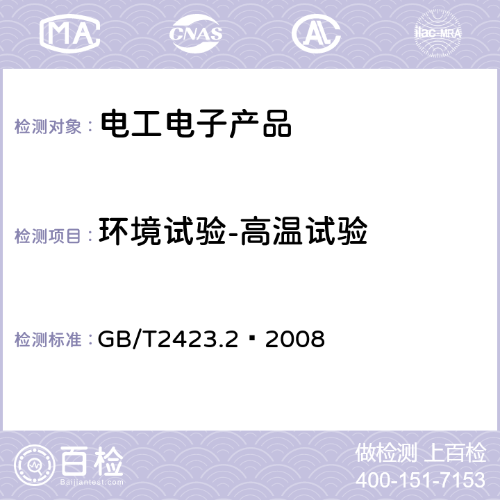 环境试验-高温试验 GB/T 2423.2-2008 电工电子产品环境试验 第2部分:试验方法 试验B:高温