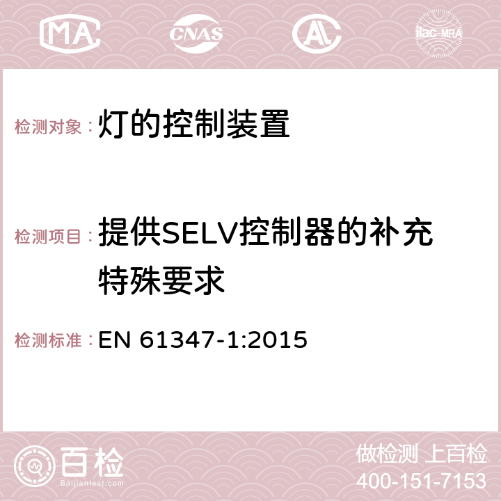 提供SELV控制器的补充特殊要求 灯的控制装置-第1部分:一般要求和安全要求 EN 61347-1:2015 附录L