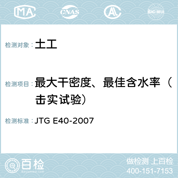 最大干密度、最佳含水率（击实试验） 公路土工试验规程 JTG E40-2007 T0131-2007