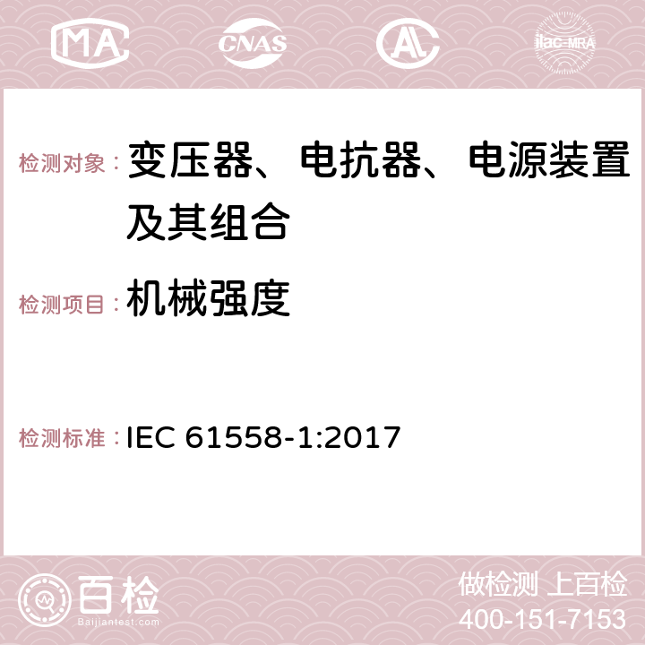 机械强度 变压器、电抗器、电源装置及其组合的安全　第1部分：通用要求和试验 IEC 61558-1:2017 16