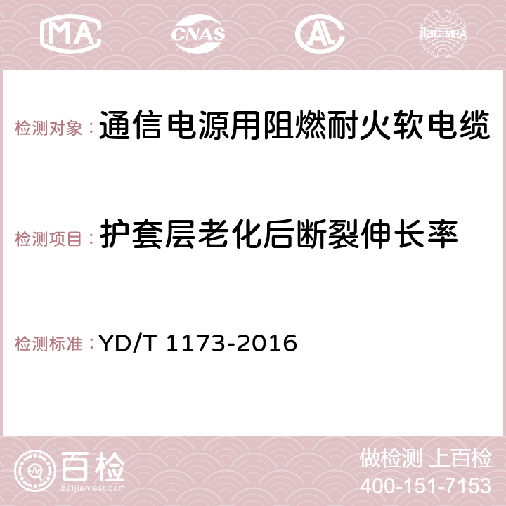 护套层老化后断裂伸长率 YD/T 1173-2016 通信电源用阻燃耐火软电缆