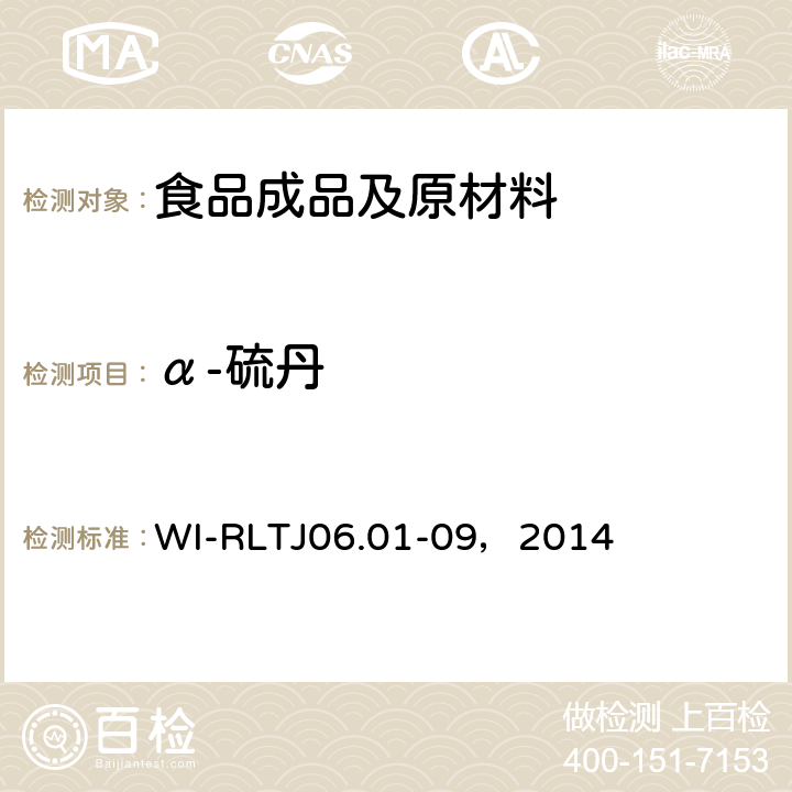 α-硫丹 TJ 06.01-09，2014 GB-Quechers测定农药残留 WI-RLTJ06.01-09，2014