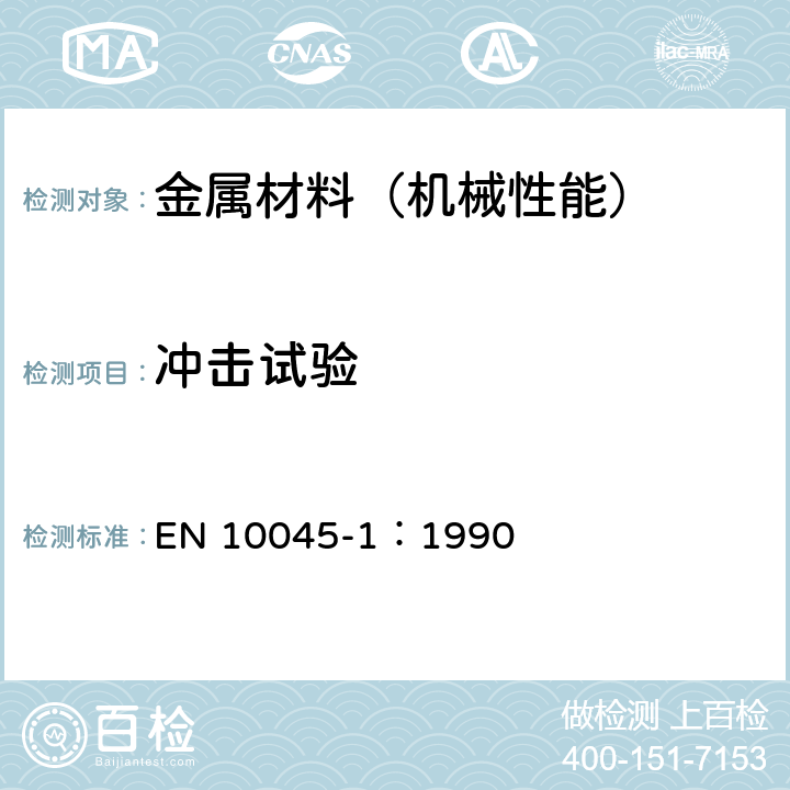 冲击试验 金属材料-夏比冲击试验 第1部分：试验方法（V型和U型缺口） EN 10045-1：1990