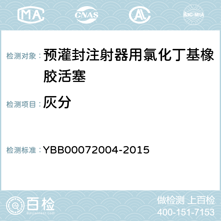 灰分 预灌封注射器用氯化丁基橡胶活塞 YBB00072004-2015