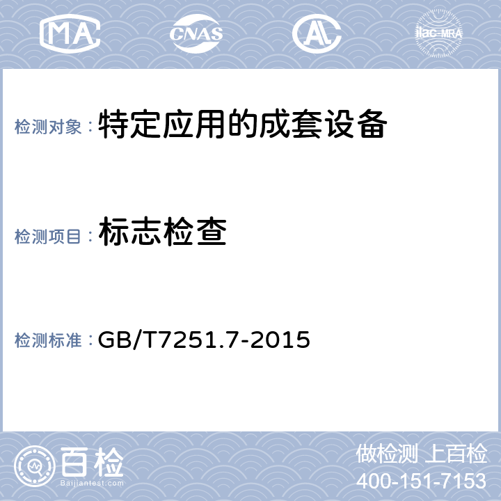 标志检查 低压成套开关设备和控制设备 第7部分：特定应用的成套设备-如码头、露营地、市集广场、电动车辆充电站 GB/T7251.7-2015 10.2.7