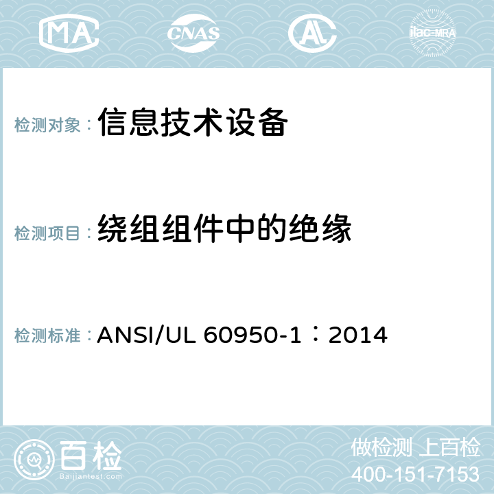 绕组组件中的绝缘 UL 60950-1 信息技术设备 安全 第1部分：通用要求 ANSI/：2014 2.10.5.11