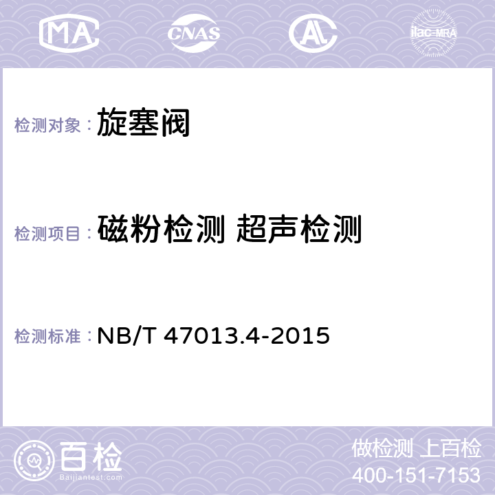 磁粉检测 超声检测 承压设备无损检测 第4部分:磁粉检测 NB/T 47013.4-2015