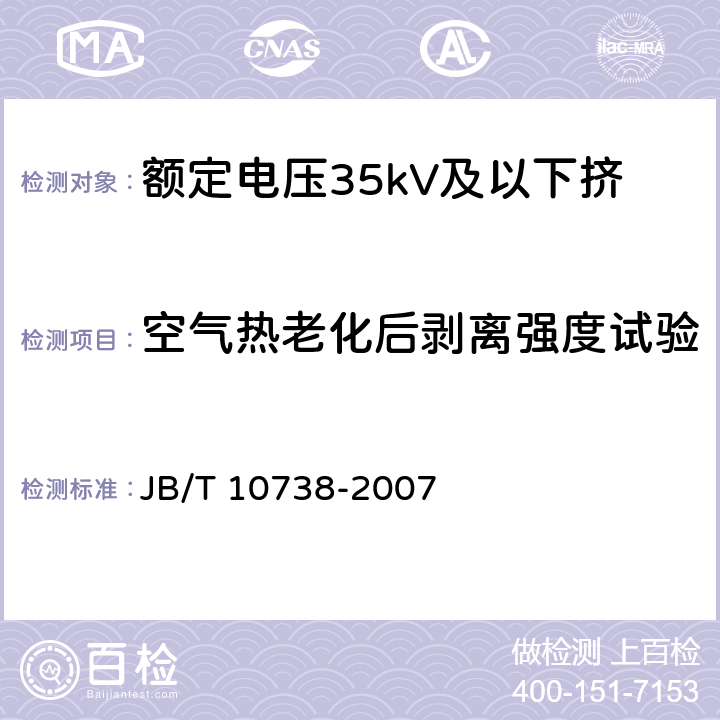 空气热老化后剥离强度试验 额定电压35kV及以下挤包绝缘电缆用半导电屏蔽料 JB/T 10738-2007 附录B