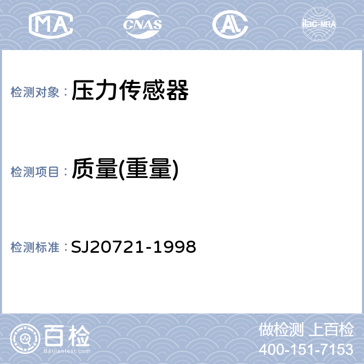 质量(重量) SJ 20721-1998 压力传感器总规范 SJ20721-1998 4.6.2