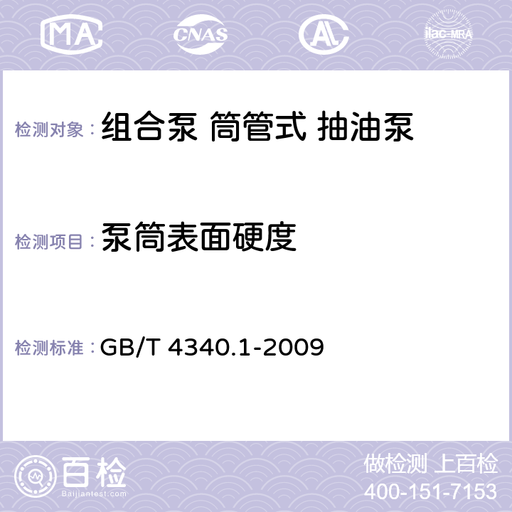 泵筒表面硬度 金属材料 维氏硬度试验 第1部分：试验方法 GB/T 4340.1-2009