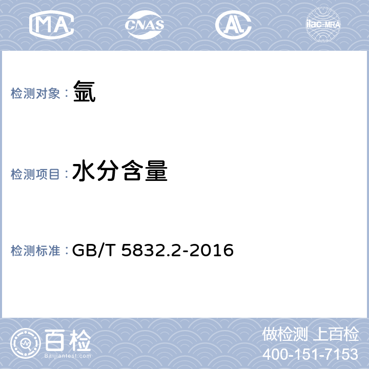 水分含量 气体中微量水分的测定 第2部分 露点法 GB/T 5832.2-2016