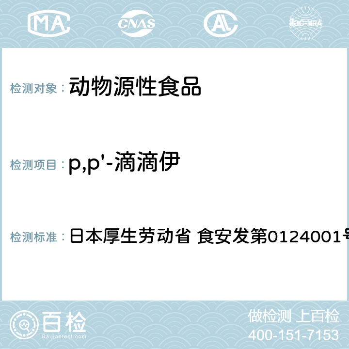 p,p'-滴滴伊 食品中农药残留、饲料添加剂及兽药的检测方法 GC/MS多农残一齐分析法（畜水产品） 日本厚生劳动省 食安发第0124001号