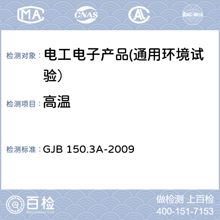 高温 军用装备实验室环境试验方法 第3部分：高温试验 GJB 150.3A-2009