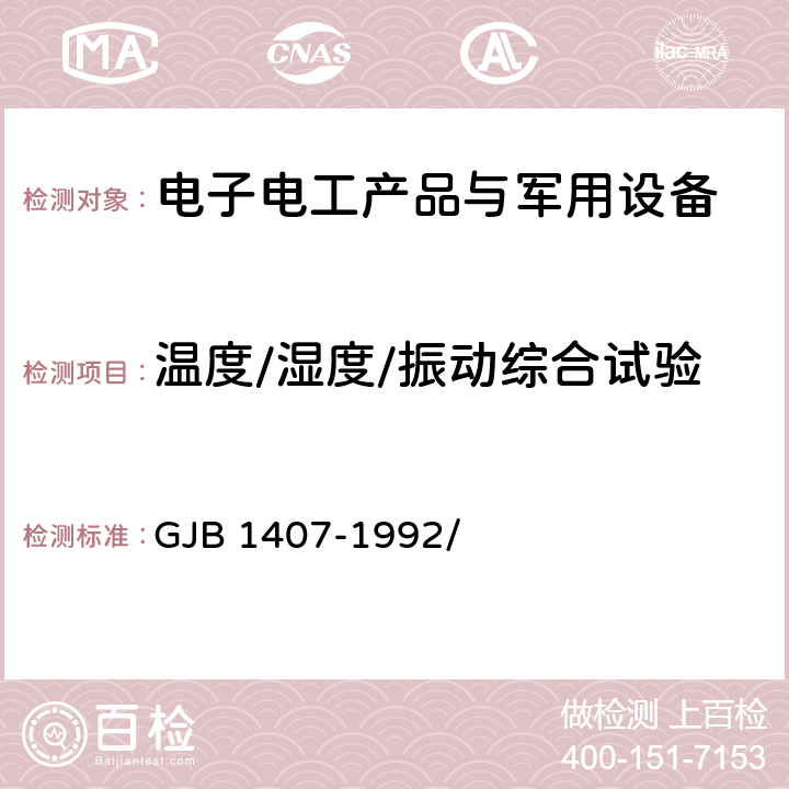 温度/湿度/振动综合试验 可靠性增长试验 GJB 1407-1992/ 5