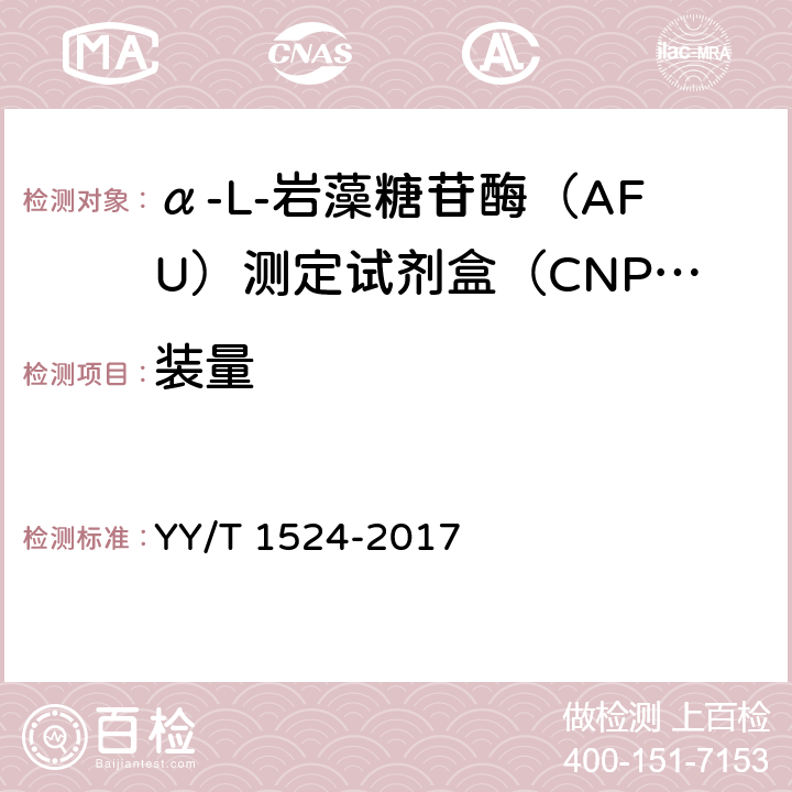 装量 α-L-岩藻糖苷酶（AFU）测定试剂盒（CNPF底物法） YY/T 1524-2017 3.2