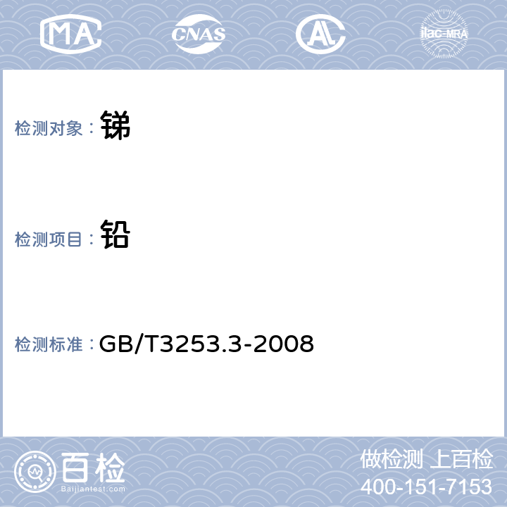 铅 锑及三氧化二锑化学分析方法 铅量的测定 原子吸收光谱法 GB/T3253.3-2008