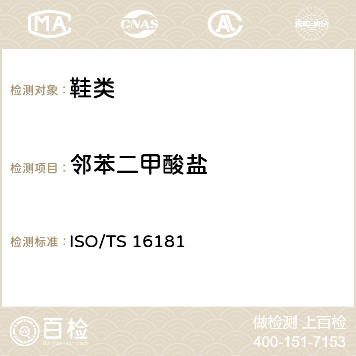 邻苯二甲酸盐 ISO/TS 16181 鞋类 鞋和鞋部件中可能存在的临界物质 鞋材料中的测定 :2011
