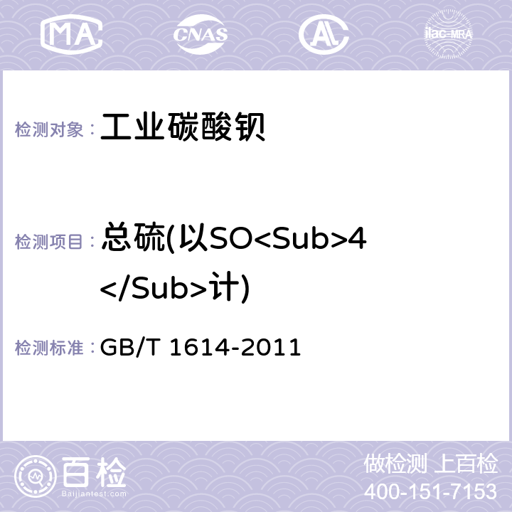 总硫(以SO<Sub>4</Sub>计) 《工业碳酸钡》 GB/T 1614-2011 5.7