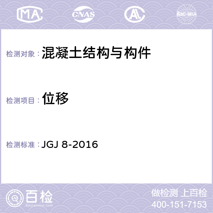 位移 《建筑变形测量规范》 JGJ 8-2016 6