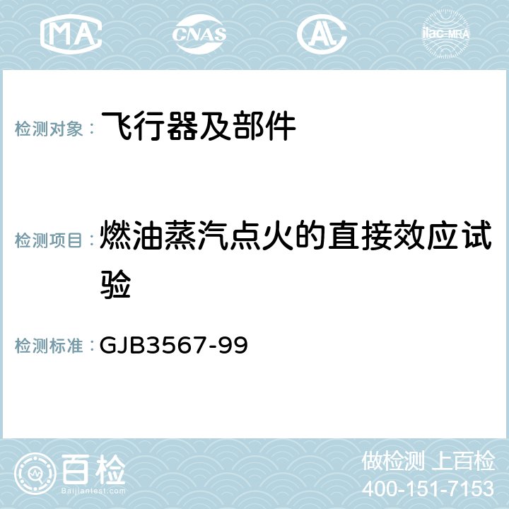 燃油蒸汽点火的直接效应试验 《军用飞机雷电防护鉴定试验方法》 GJB3567-99 5.2方法T03