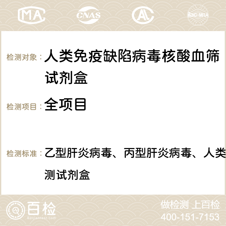 全项目 《中国药典》2020版 第三部 体外诊断试剂部分 乙型肝炎病毒、丙型肝炎病毒、人类免疫缺陷病毒1型核酸检测试剂盒