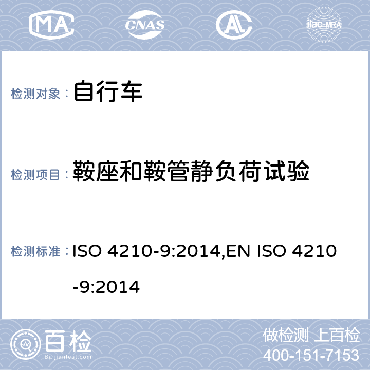 鞍座和鞍管静负荷试验 ISO 4210-9:2014 自行车-自行车的安全要求-第9部分:鞍座与鞍管实验方法 ,EN  4.2
