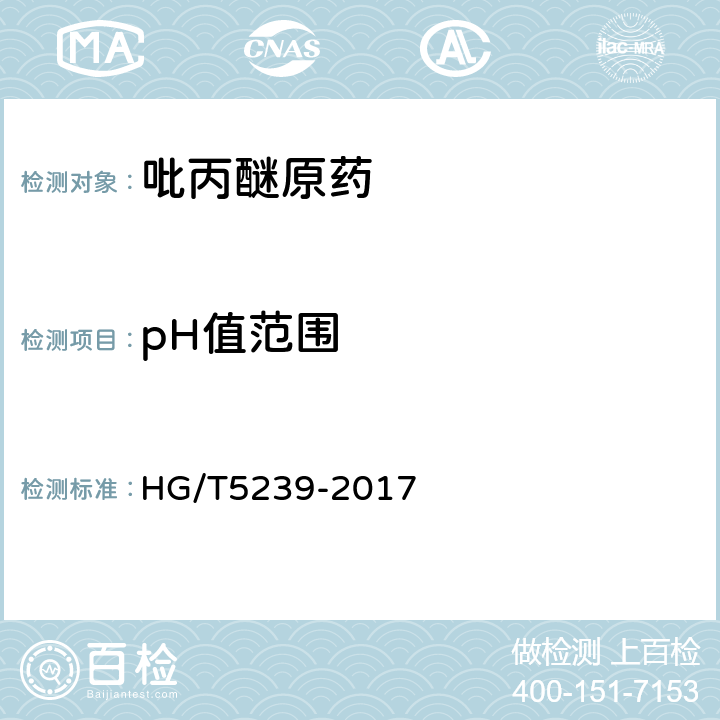 pH值范围 《吡丙醚原药》 HG/T5239-2017 4.7