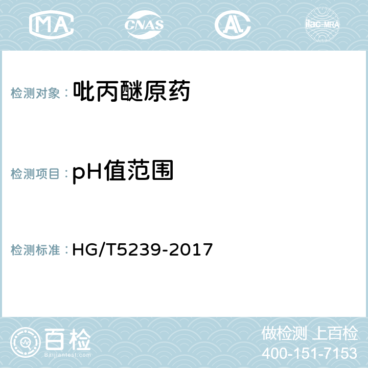 pH值范围 HG/T 5239-2017 吡丙醚原药