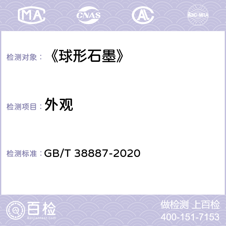 外观 《球形石墨》 GB/T 38887-2020 6.1