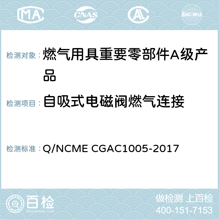 自吸式电磁阀燃气连接 燃气用具重要零部件A级产品技术要求 Q/NCME CGAC1005-2017 3.1.3